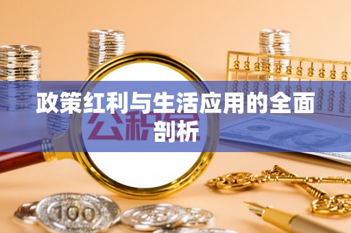 余干政策红利与生活应用的全面剖析