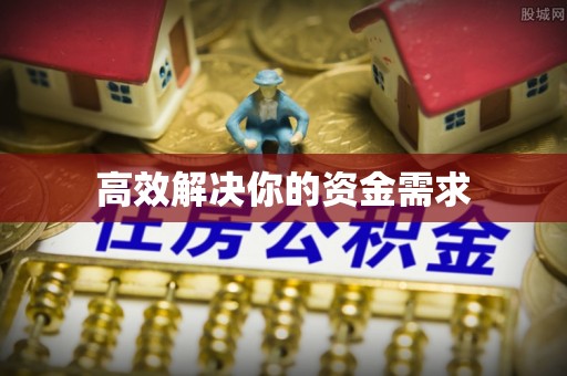 余干高效解决你的资金需求