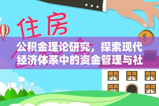 余干公积金理论研究，探索现代经济体系中的资金管理与社会福利