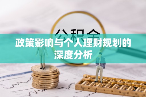 余干政策影响与个人理财规划的深度分析