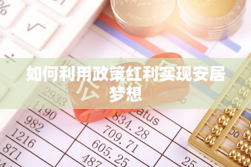 余干如何利用政策红利实现安居梦想
