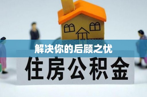 余干解决你的后顾之忧