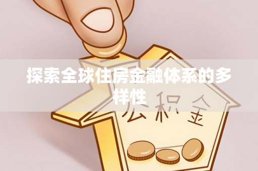 余干探索全球住房金融体系的多样性