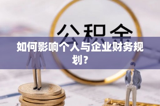 余干如何影响个人与企业财务规划？