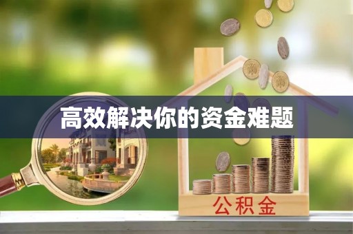 余干高效解决你的资金难题