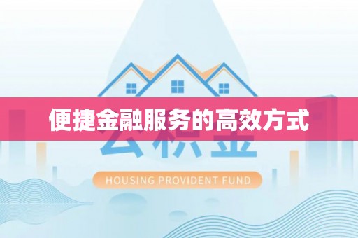 余干便捷金融服务的高效方式