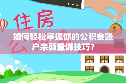 余干如何轻松掌握你的公积金账户余额查询技巧？