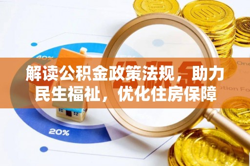 余干解读公积金政策法规，助力民生福祉，优化住房保障