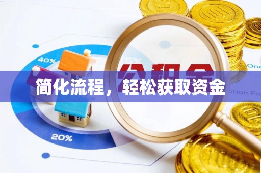 余干简化流程，轻松获取资金