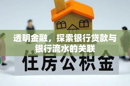 余干透明金融，探索银行贷款与银行流水的关联