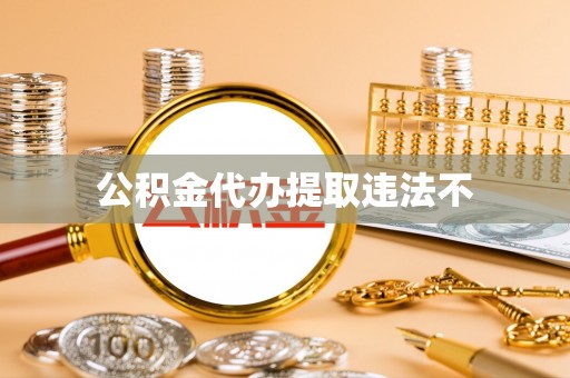 余干公积金代办提取违法不