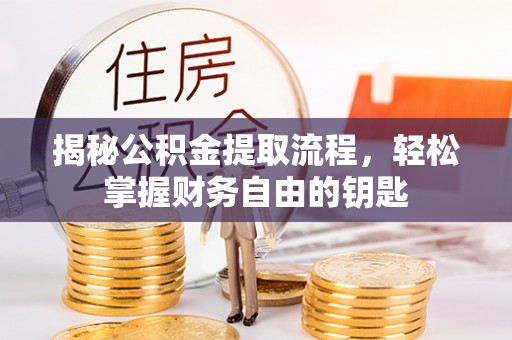 余干揭秘公积金提取流程，轻松掌握财务自由的钥匙