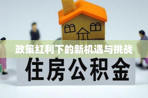 余干政策红利下的新机遇与挑战