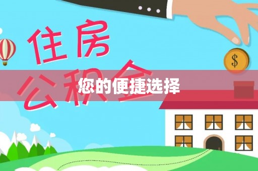 余干您的便捷选择