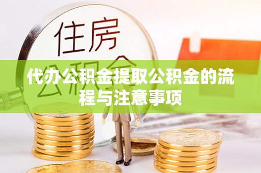 余干代办公积金提取公积金的流程与注意事项