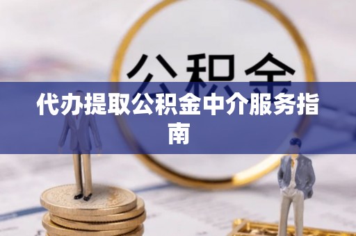 余干代办提取公积金中介服务指南