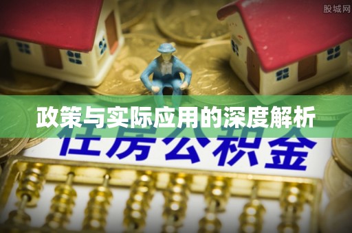 余干政策与实际应用的深度解析