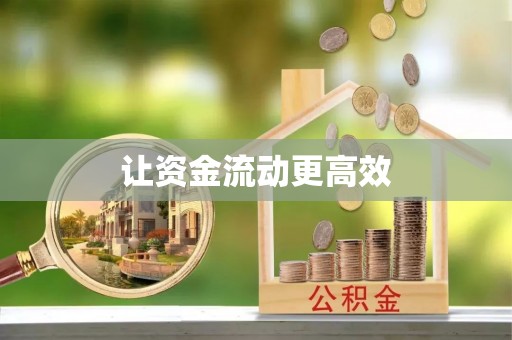 余干让资金流动更高效