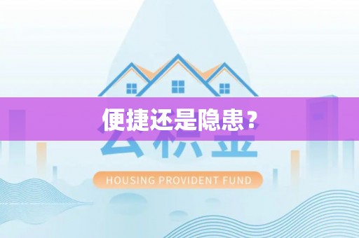 余干便捷还是隐患？