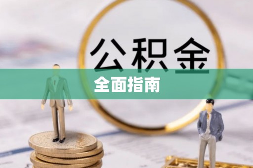 余干全面指南