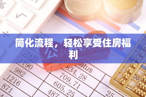 余干简化流程，轻松享受住房福利