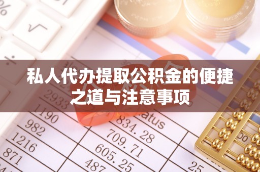 余干私人代办提取公积金的便捷之道与注意事项
