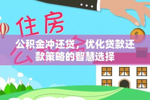余干公积金冲还贷，优化贷款还款策略的智慧选择