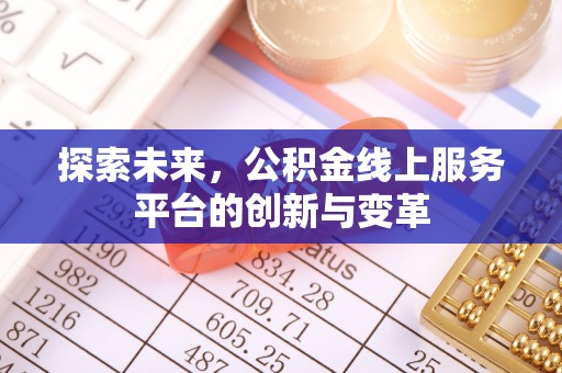 余干探索未来，公积金线上服务平台的创新与变革