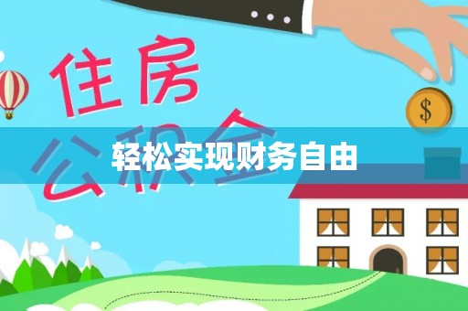 余干轻松实现财务自由