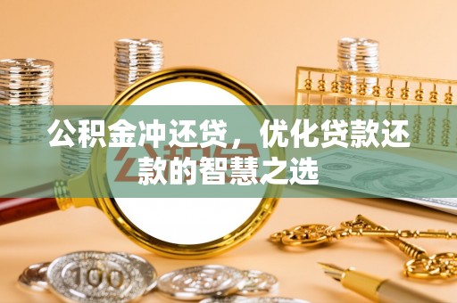 余干公积金冲还贷，优化贷款还款的智慧之选