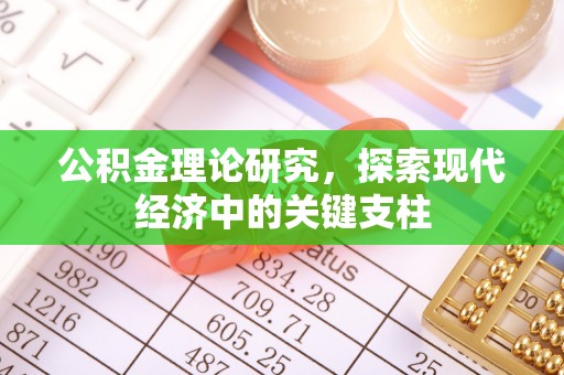 余干公积金理论研究，探索现代经济中的关键支柱