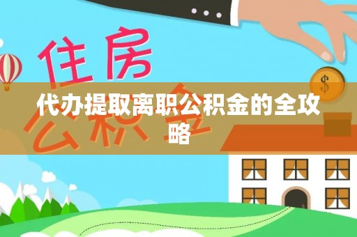 余干代办提取离职公积金的全攻略