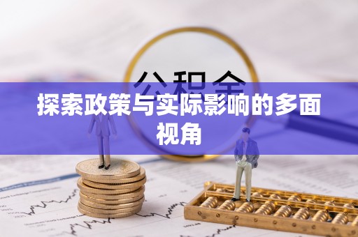 余干探索政策与实际影响的多面视角