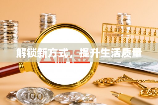 余干解锁新方式，提升生活质量