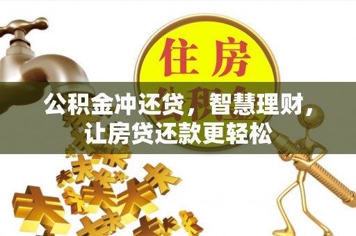 余干公积金冲还贷，智慧理财，让房贷还款更轻松