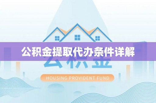 余干公积金提取代办条件详解