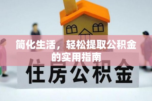 余干简化生活，轻松提取公积金的实用指南