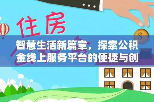 余干智慧生活新篇章，探索公积金线上服务平台的便捷与创新