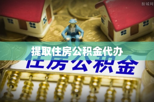 余干提取住房公积金代办