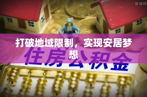 余干打破地域限制，实现安居梦想