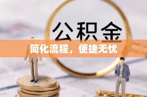 余干简化流程，便捷无忧