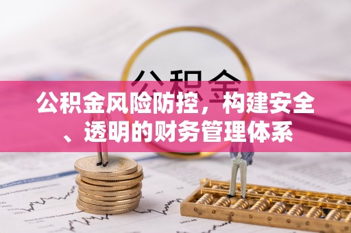 余干公积金风险防控，构建安全、透明的财务管理体系