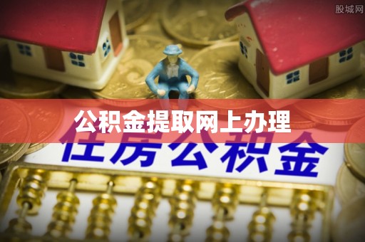 余干公积金提取网上办理