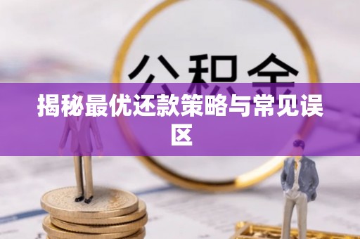 余干揭秘最优还款策略与常见误区