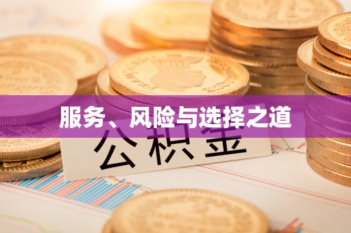 余干服务、风险与选择之道