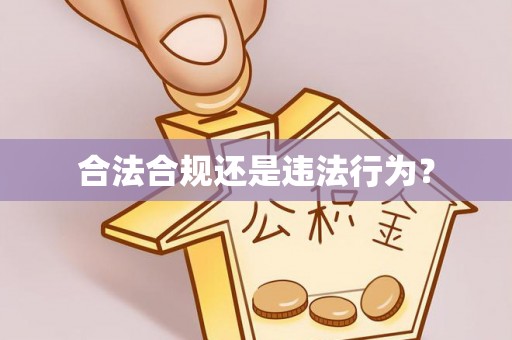 余干合法合规还是违法行为？