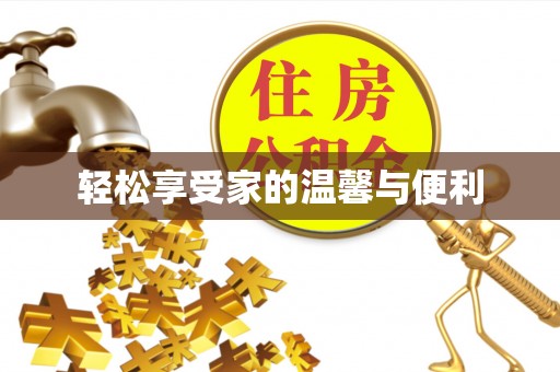 余干轻松享受家的温馨与便利