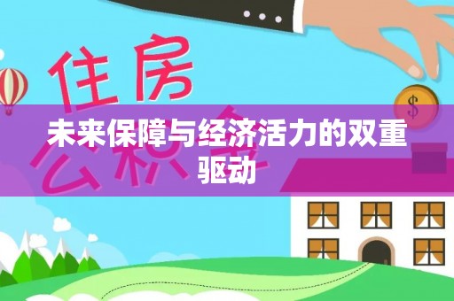 余干未来保障与经济活力的双重驱动