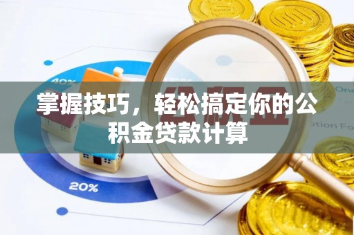 余干掌握技巧，轻松搞定你的公积金贷款计算