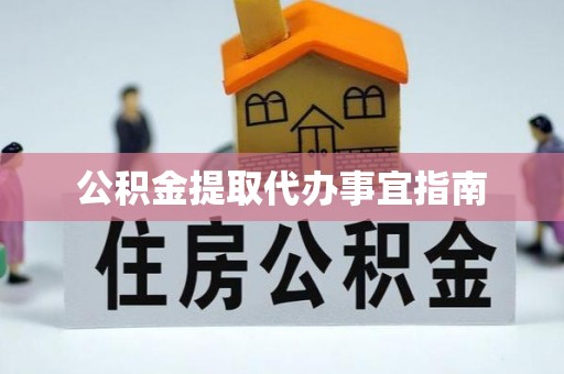 余干公积金提取代办事宜指南